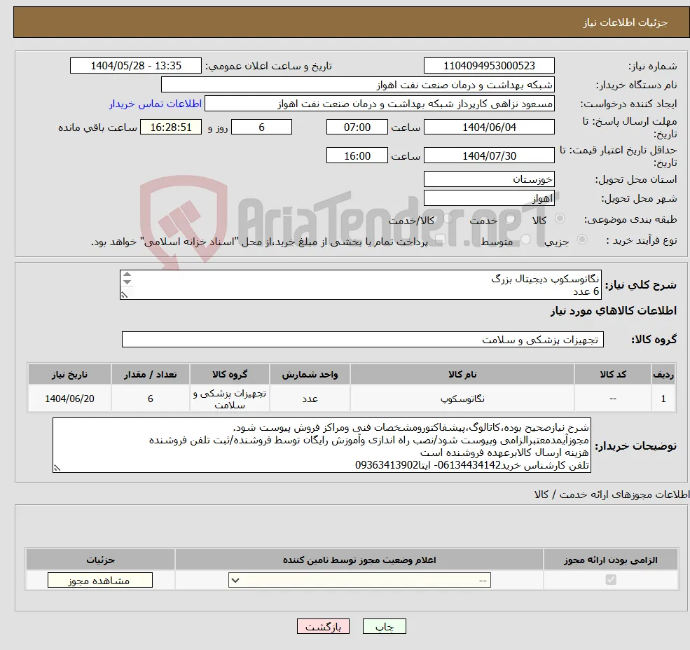 نیاز انتخاب تامین کننده-نگاتوسکوپ دیجیتال بزرگ 6 عدد شرح نیاز درست و مشخصات فنی پیوست است