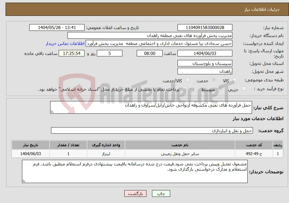 نیاز انتخاب تامین کننده-حمل فرآورده های نفتی مکشوفه ازنواحی خاش/زابل/سراوان و زاهدان