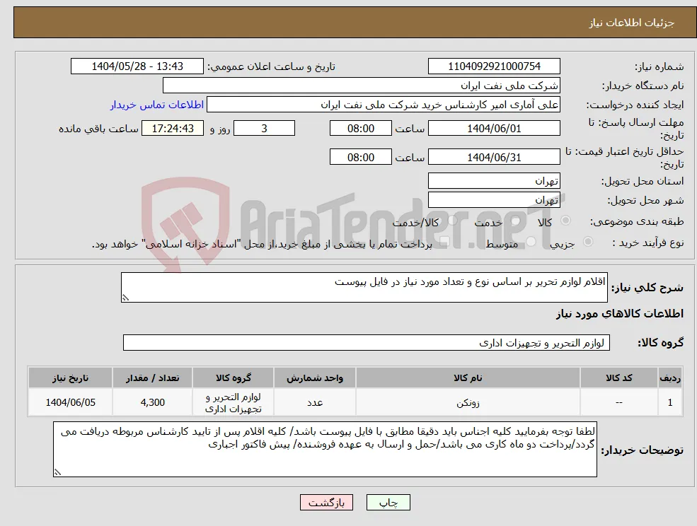 نیاز انتخاب تامین کننده-اقلام لوازم تحریر بر اساس نوع و تعداد مورد نیاز در فایل پیوست