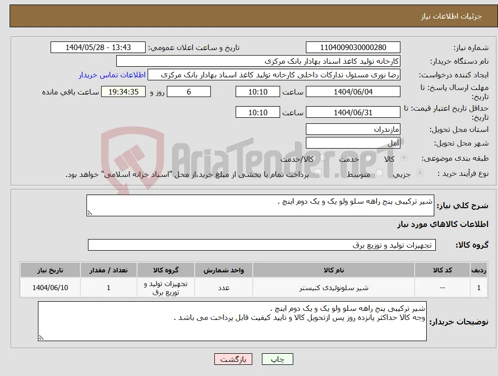 نیاز انتخاب تامین کننده-شیر ترکیبی پنج راهه سلو ولو یک و یک دوم اینچ .