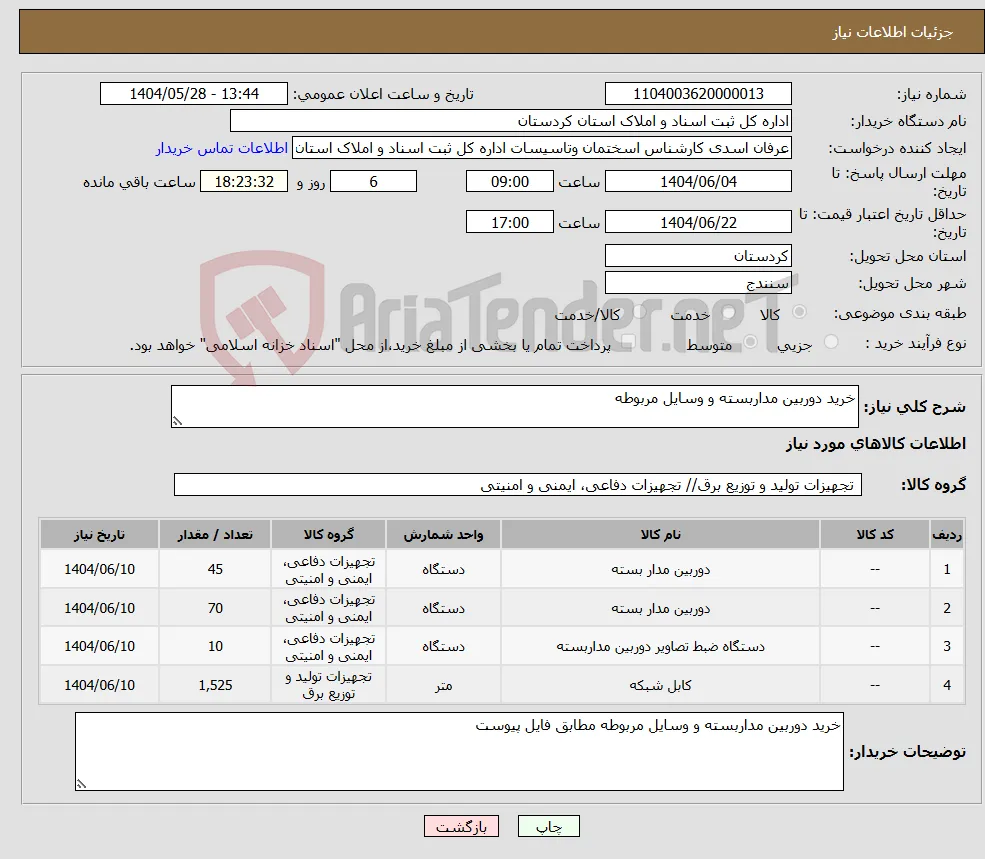 نیاز انتخاب تامین کننده-خرید دوربین مداربسته و وسایل مربوطه