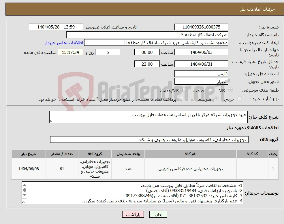نیاز انتخاب تامین کننده-خرید تجهیزات شبکه مرکز تلفن بر اساس مشخصات فایل پیوست