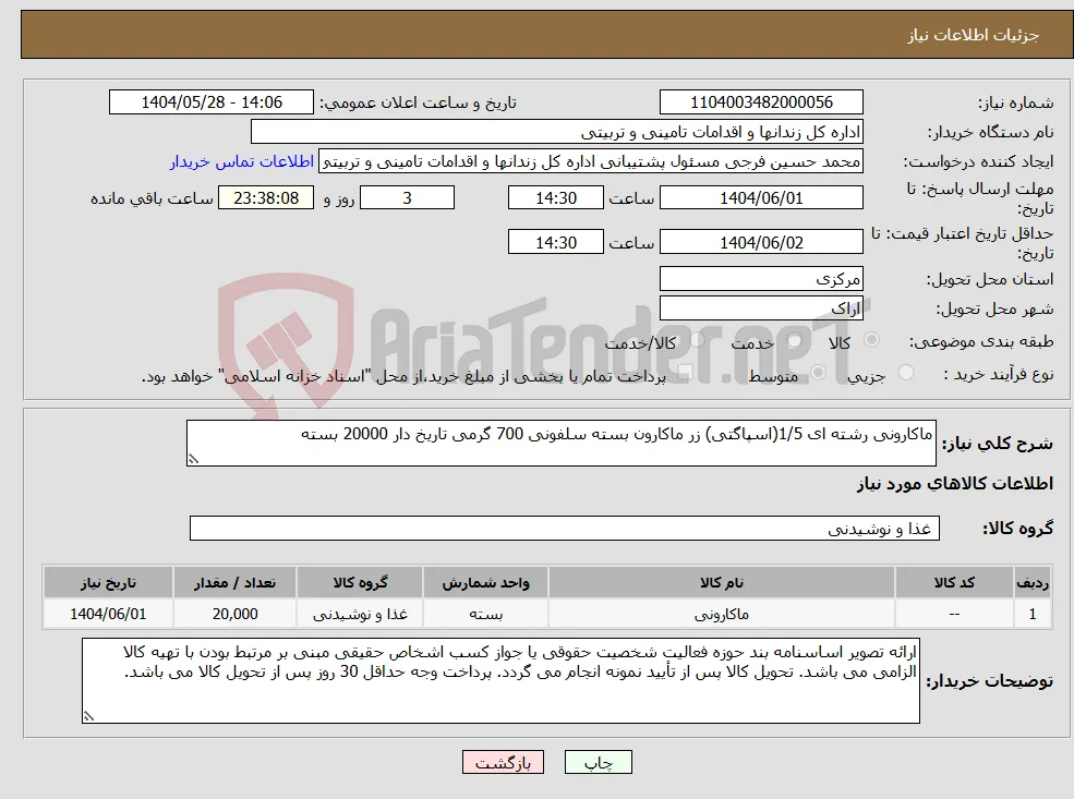 نیاز انتخاب تامین کننده-ماکارونی رشته ای 1/5(اسپاگتی) زر ماکارون بسته سلفونی 700 گرمی تاریخ دار 20000 بسته 