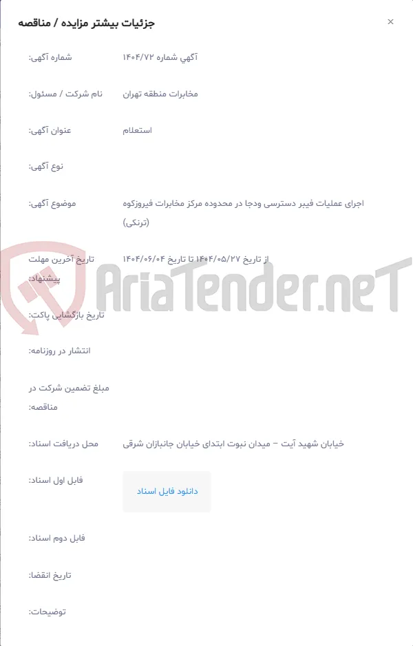اجرای عملیات فیبر دسترسی ودجا در محدوده مرکز مخابرات فیروزکوه (ترنکی)