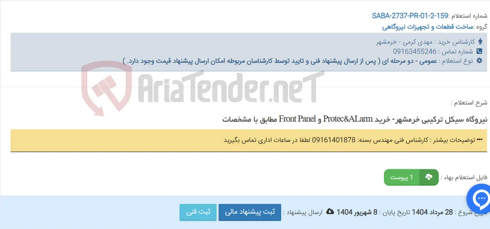نیروگاه سیکل ترکیبی خرمشهر- خرید Protec&ALarm و Front Panel مطابق با مشخصات