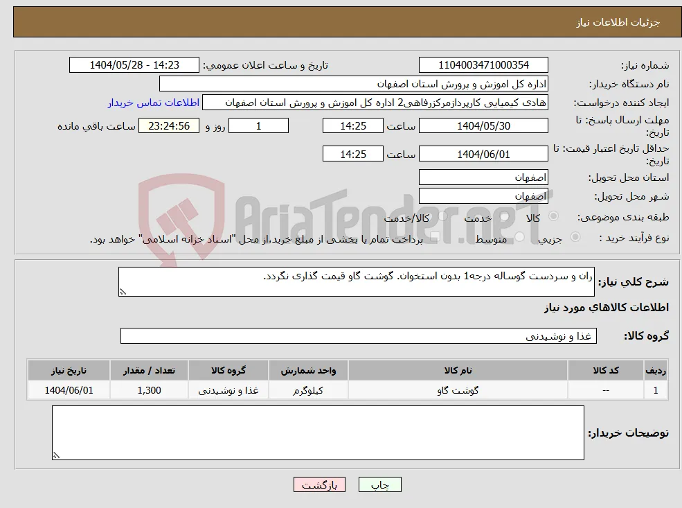 نیاز انتخاب تامین کننده-ران و سردست گوساله درجه1 بدون استخوان. گوشت گاو قیمت گذاری نگردد.