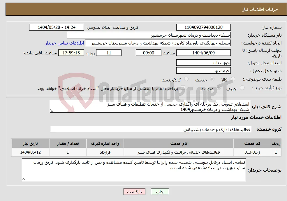 نیاز انتخاب تامین کننده-استعلام عمومی یک مرحله ای واگذاری حجمی از خدمات تنظیفات و فضای سبز شبکه بهداشت و درمان خرمشهر1404