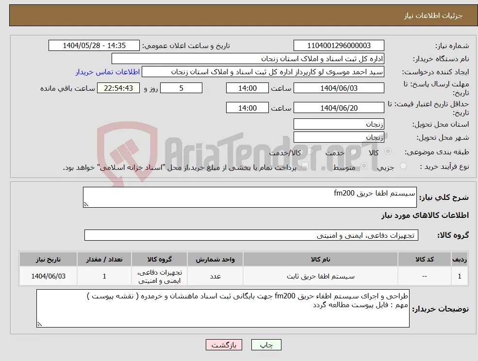 نیاز انتخاب تامین کننده-سیستم اطفا حریق fm200