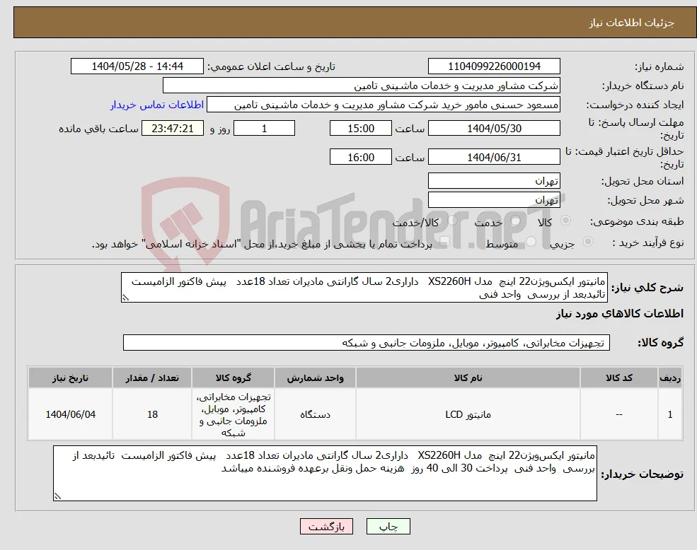 نیاز انتخاب تامین کننده-مانیتور ایکس‌ویژن22 اینچ مدل XS2260H داراری2 سال گارانتی مادیران تعداد 18عدد پیش فاکتور الزامیست تائیدبعد از بررسی واحد فنی 