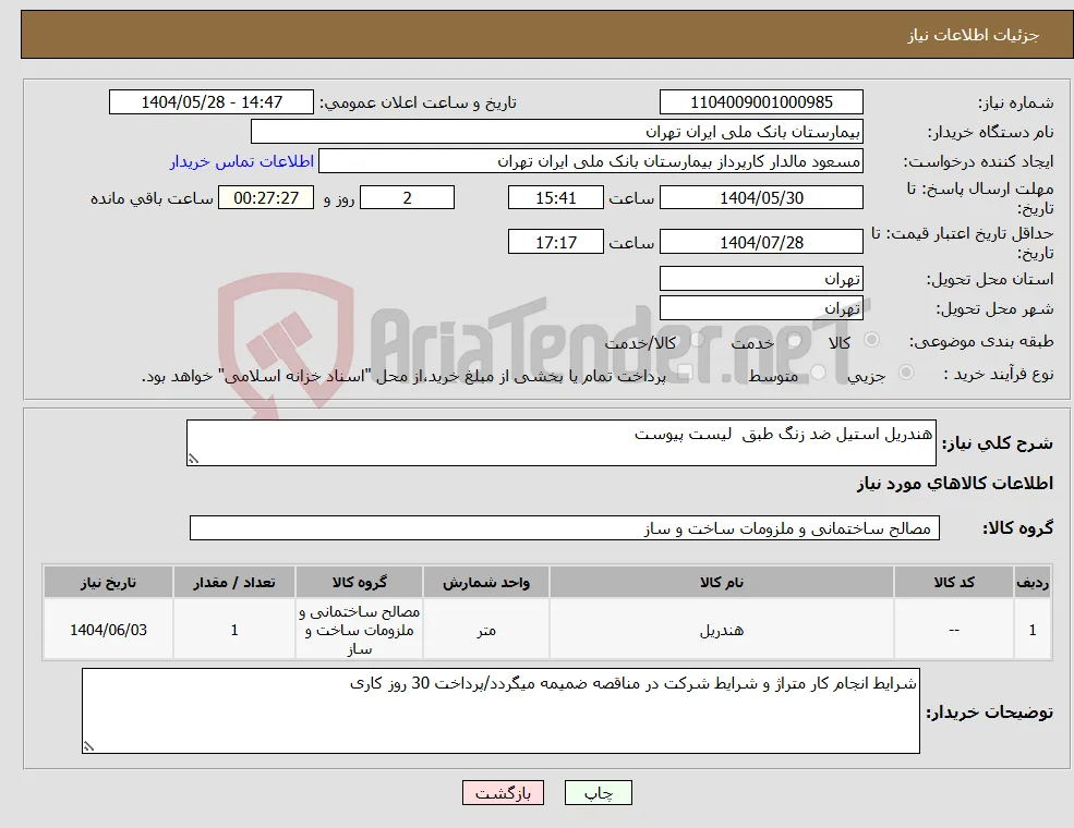 نیاز انتخاب تامین کننده-هندریل استیل ضد زنگ طبق لیست پیوست