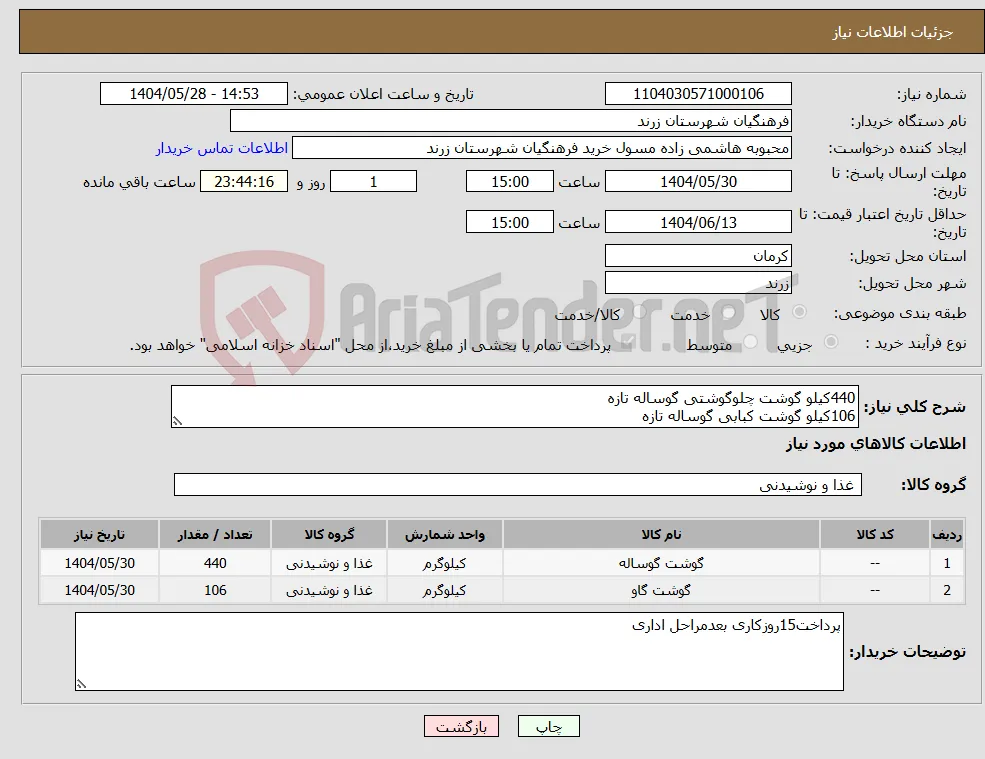 نیاز انتخاب تامین کننده-440کیلو گوشت چلوگوشتی گوساله تازه 106کیلو گوشت کبابی گوساله تازه