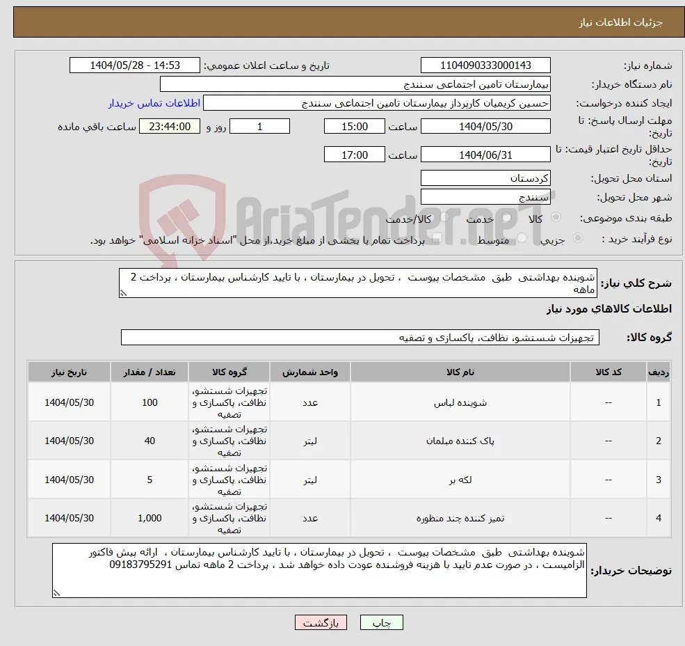 نیاز انتخاب تامین کننده-شوینده بهداشتی طبق مشخصات پیوست ، تحویل در بیمارستان ، با تایید کارشناس بیمارستان ، پرداخت 2 ماهه