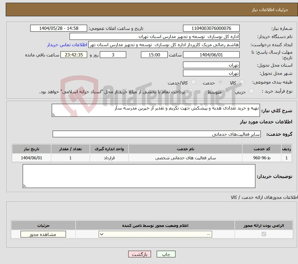 نیاز انتخاب تامین کننده-تهیه و خرید تعدادی هدیه و پیشکش جهت تکریم و تقدیر از خیرین مدرسه ساز