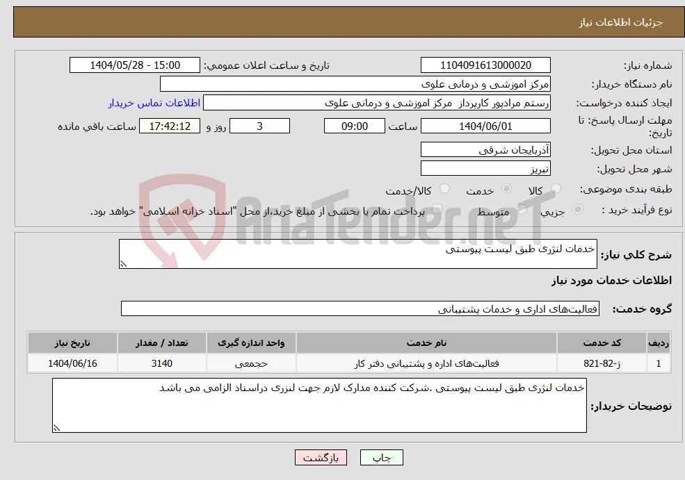 نیاز انتخاب تامین کننده-خدمات لنژری طبق لیست پیوستی 