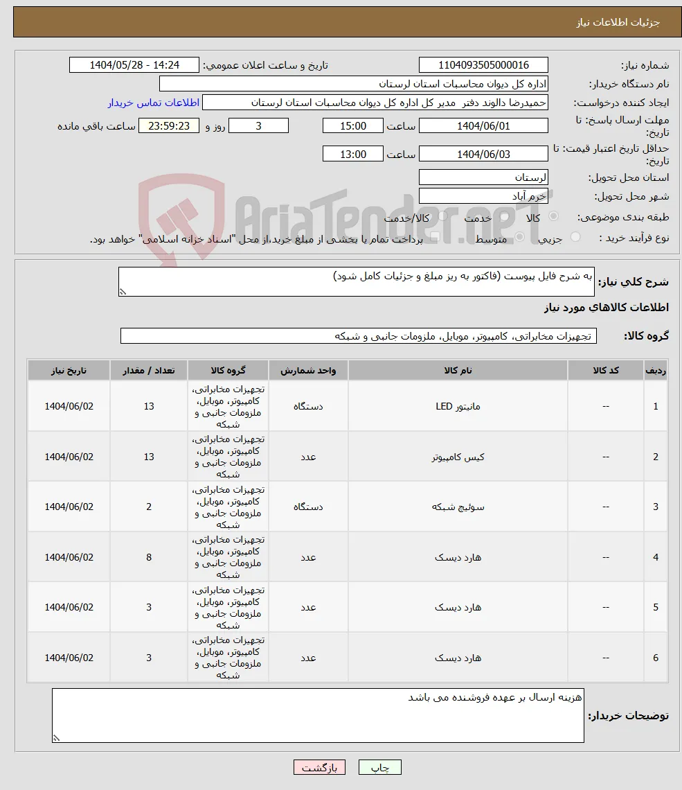 نیاز انتخاب تامین کننده-به شرح فایل پیوست (فاکتور به ریز مبلغ و جزئیات کامل شود)