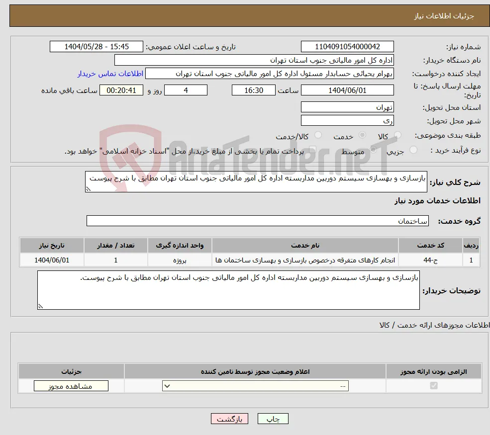نیاز انتخاب تامین کننده-بازسازی و بهسازی سیستم دوربین مداربسته اداره کل امور مالیاتی جنوب استان تهران مطابق با شرح پیوست