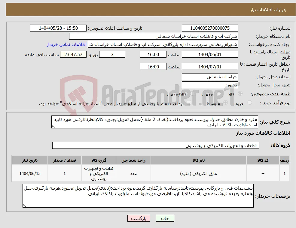 نیاز انتخاب تامین کننده-مقره و خازن مطابق جدول پیوست،نحوه پرداخت:(نقدی 2 ماهه)،محل تحویل:بجنورد کالابانظرناظرفنی مورد تایید است،اولویت باکالای ایرانی