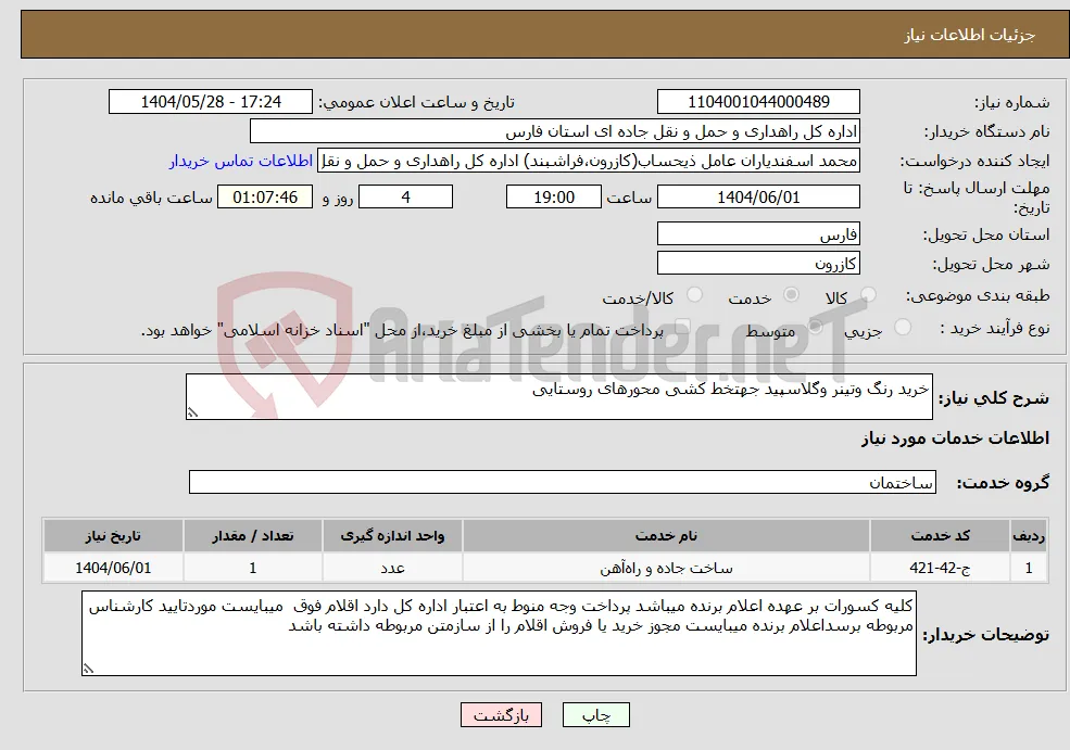 نیاز انتخاب تامین کننده-خرید رنگ وتینر وگلاسپید جهتخط کشی محورهای روستایی