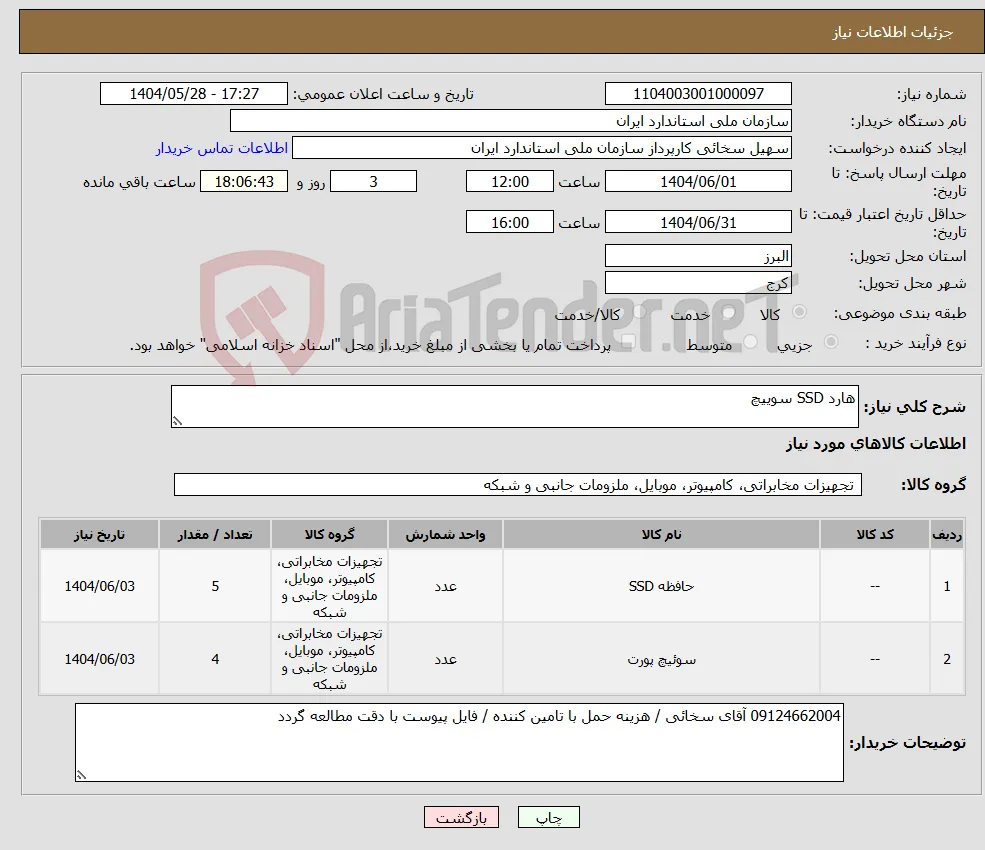 نیاز انتخاب تامین کننده-هارد SSD سوییچ