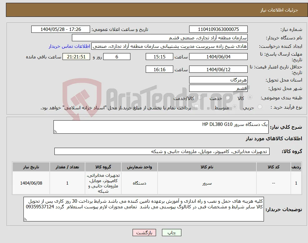 نیاز انتخاب تامین کننده-یک دستگاه سرور HP DL380 G10