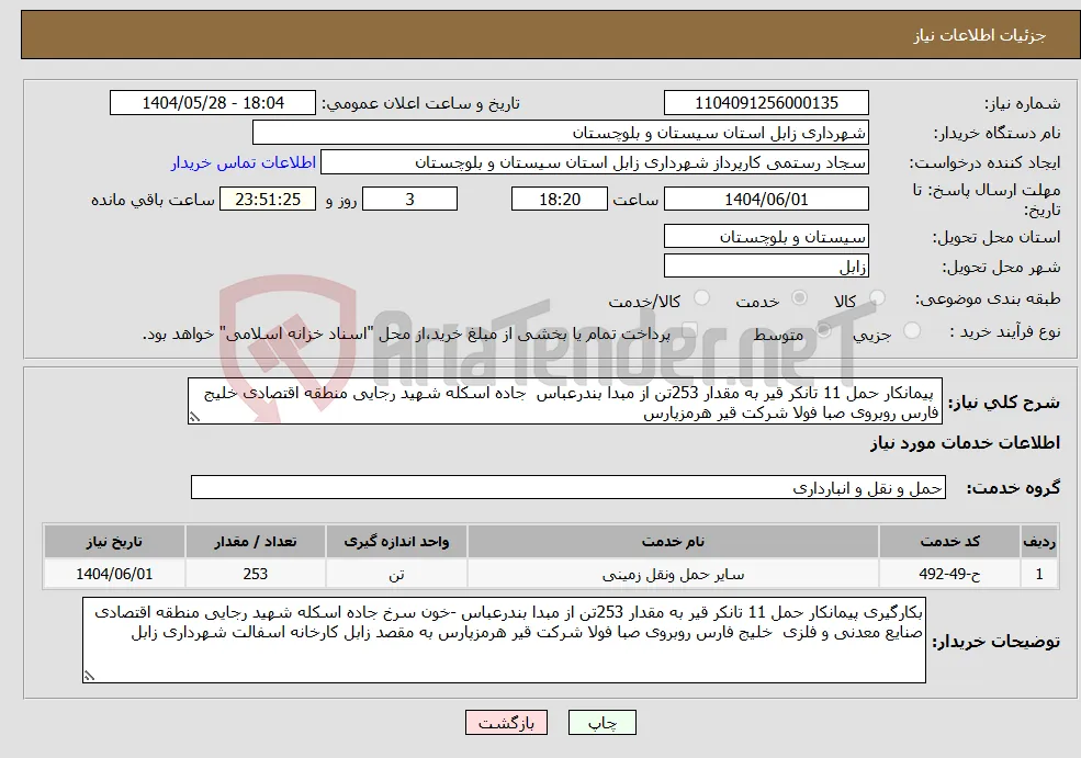 نیاز انتخاب تامین کننده- پیمانکار حمل 11 تانکر قیر به مقدار 253تن از مبدا بندرعباس جاده اسکله شهید رجایی منطقه اقتصادی خلیج فارس روبروی صبا فولا شرکت قیر هرمزپارس