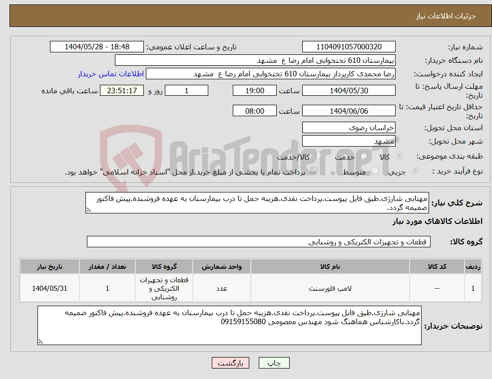 نیاز انتخاب تامین کننده-مهتابی شارژی.طبق فایل پیوست.پرداخت نقدی.هزینه حمل تا درب بیمارستان به عهده فروشنده.پیش فاکتور ضمیمه گردد.