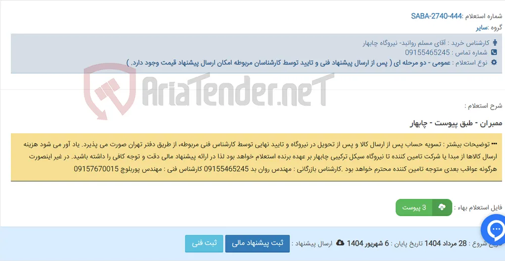 ممبران - طبق پیوست - چابهار