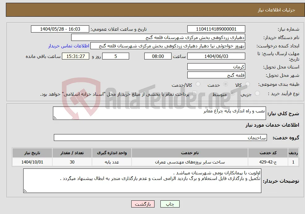 نیاز انتخاب تامین کننده-نصب و راه اندازی پایه چراغ معابر 