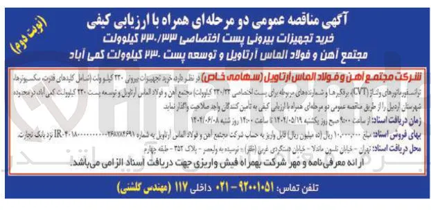  خرید تجهیزات بیرونی ۲۲۰ کیلو ولت اتعامل کلیدهای قدرت سکسیونرها 
ترانسفورماتورهای و انس از ( CVT ) برفگیرها و شماره های مربوطه برای پست اختصاصی ۲۳۰/۲۲ کیلوولت مجتمع آهن و فولاد الماس آرتاویل و توسعه پست ۲۳۰ کیلوولت 