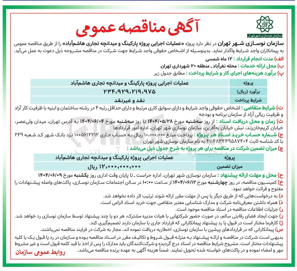 عملیات اجرایی پروژه پارکینگ و میدانچه تجاری