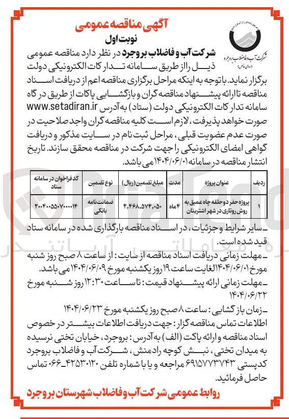 پروژه حفر دو حلقه چاه عمیق به روش روتاری