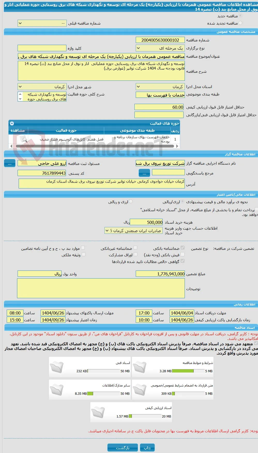 مناقصه عمومی همزمان با ارزیابی (یکپارچه) یک مرحله ای توسعه و نگهداری شبکه های برق روستایی حوزه عملیاتی  انار و نوق از محل منابع بند (ت) تبصره 14  