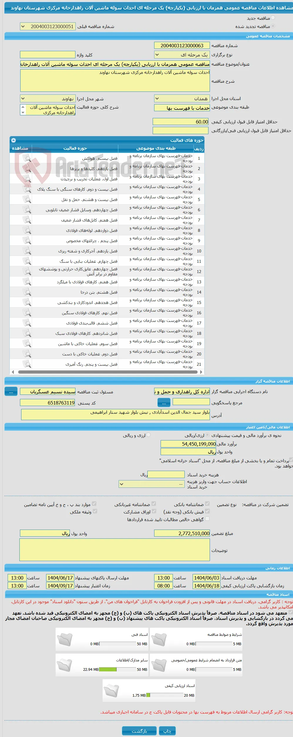 مناقصه عمومی همزمان با ارزیابی (یکپارچه) یک مرحله ای احداث سوله ماشین آلات راهدارخانه مرکزی شهرستان نهاوند