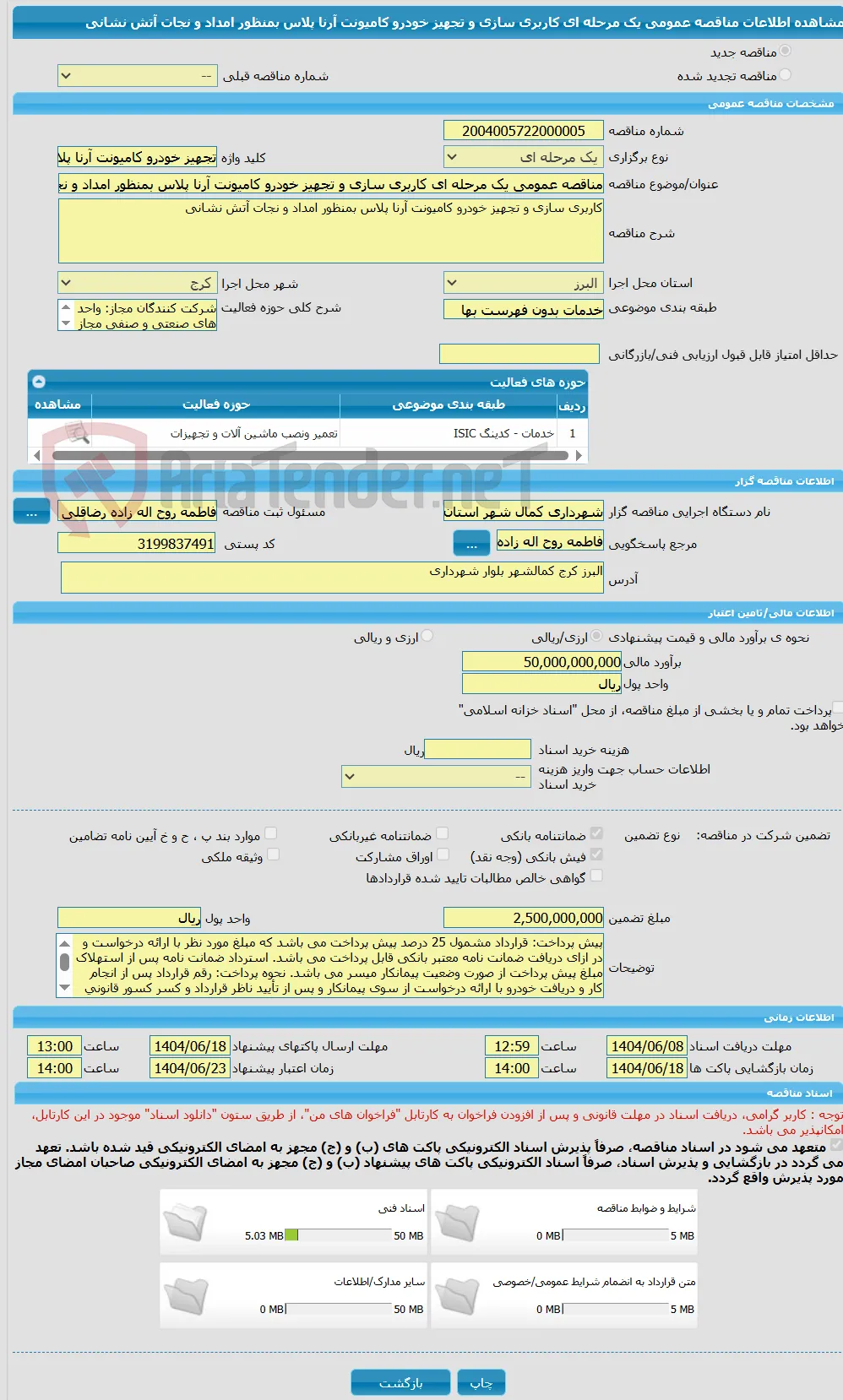 مناقصه عمومی یک مرحله ای کاربری سازی و تجهیز خودرو کامیونت آرنا پلاس بمنظور امداد و نجات آتش نشانی