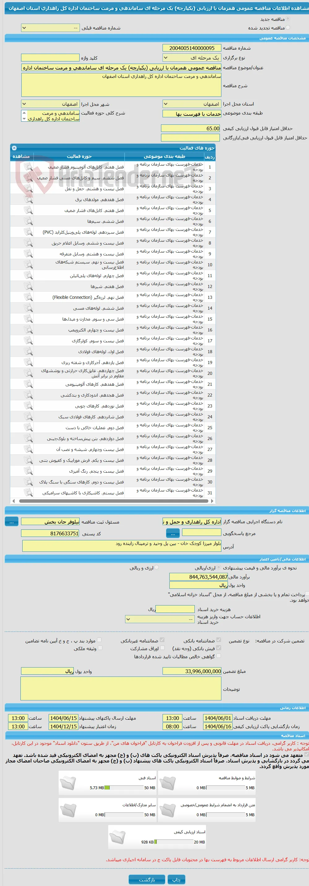 مناقصه عمومی همزمان با ارزیابی (یکپارچه) یک مرحله ای ساماندهی و مرمت ساختمان اداره کل راهداری استان اصفهان