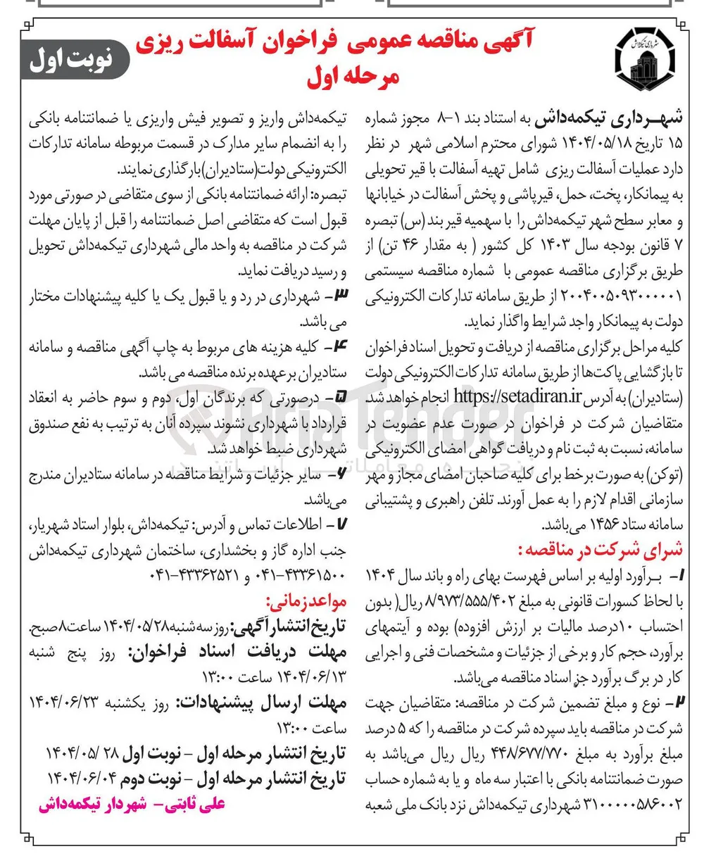  عملیات آسفالت ریزی شامل تهیه آسفالت با قیر تحویلی