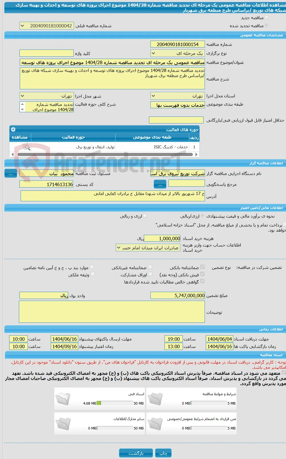 مناقصه عمومی یک مرحله ای تجدید مناقصه شماره 1404/28 موضوع اجرای پروژه های توسعه و احداث و بهینه سازی شبکه های توزیع /براساس طرح منطقه برق شهریار