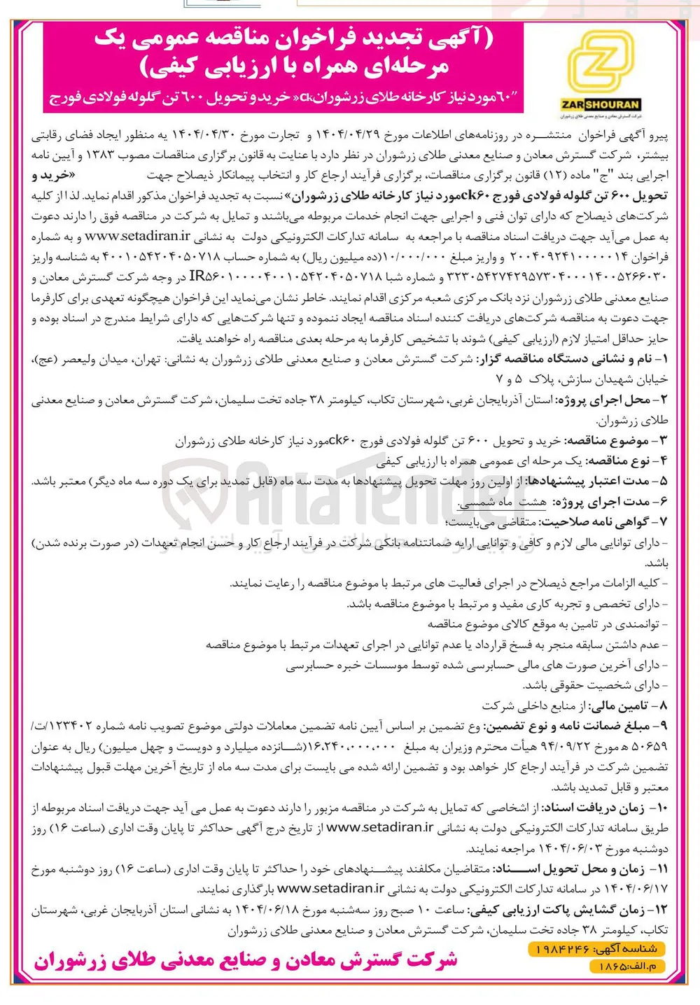  خرید و تحویل ۶۰۰ تن گلوله فولادی 