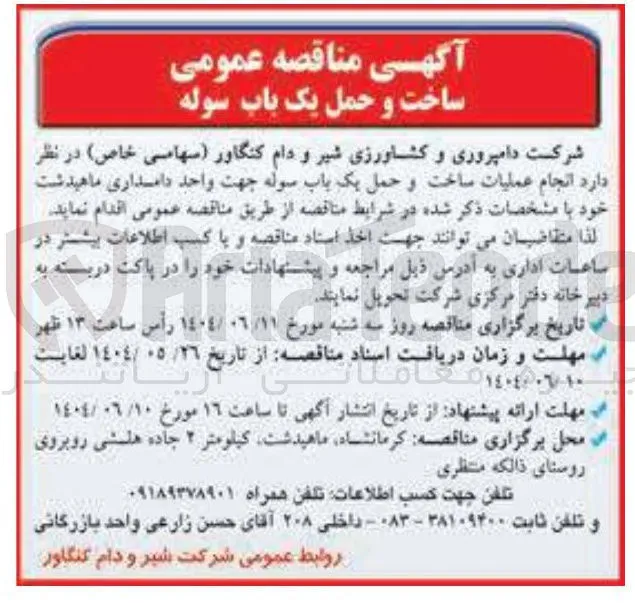  انجام عملیات ساخت و حمل یک باب سوله جهت واحد دامداری