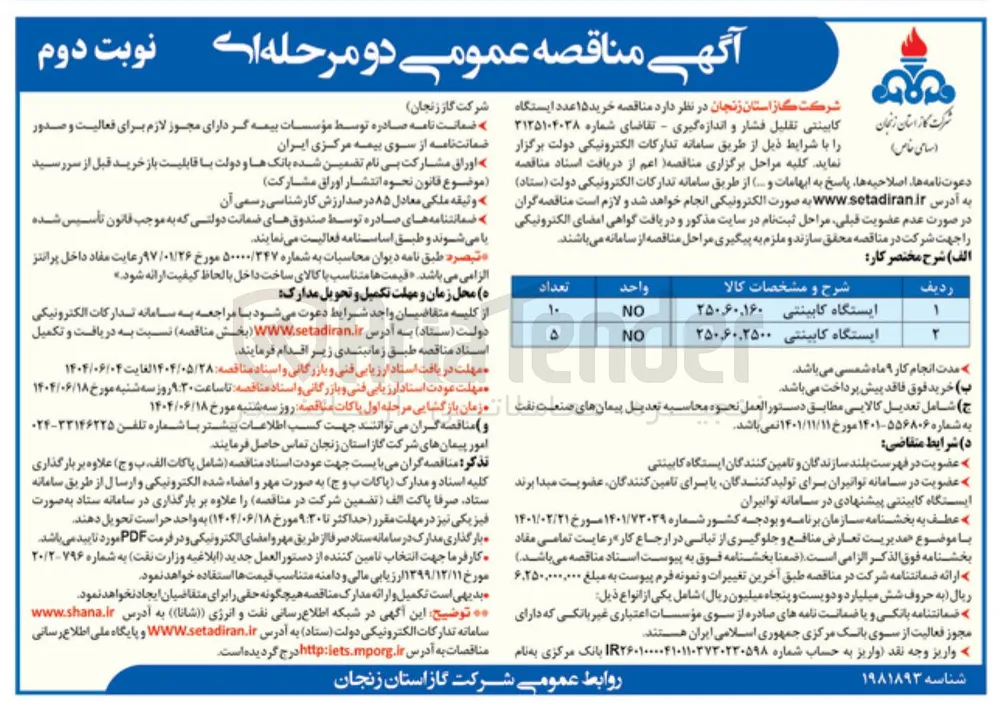 خرید ۱۵ عدد ایستگاه کابینتی تقلیل فشار و اندازه گیری 