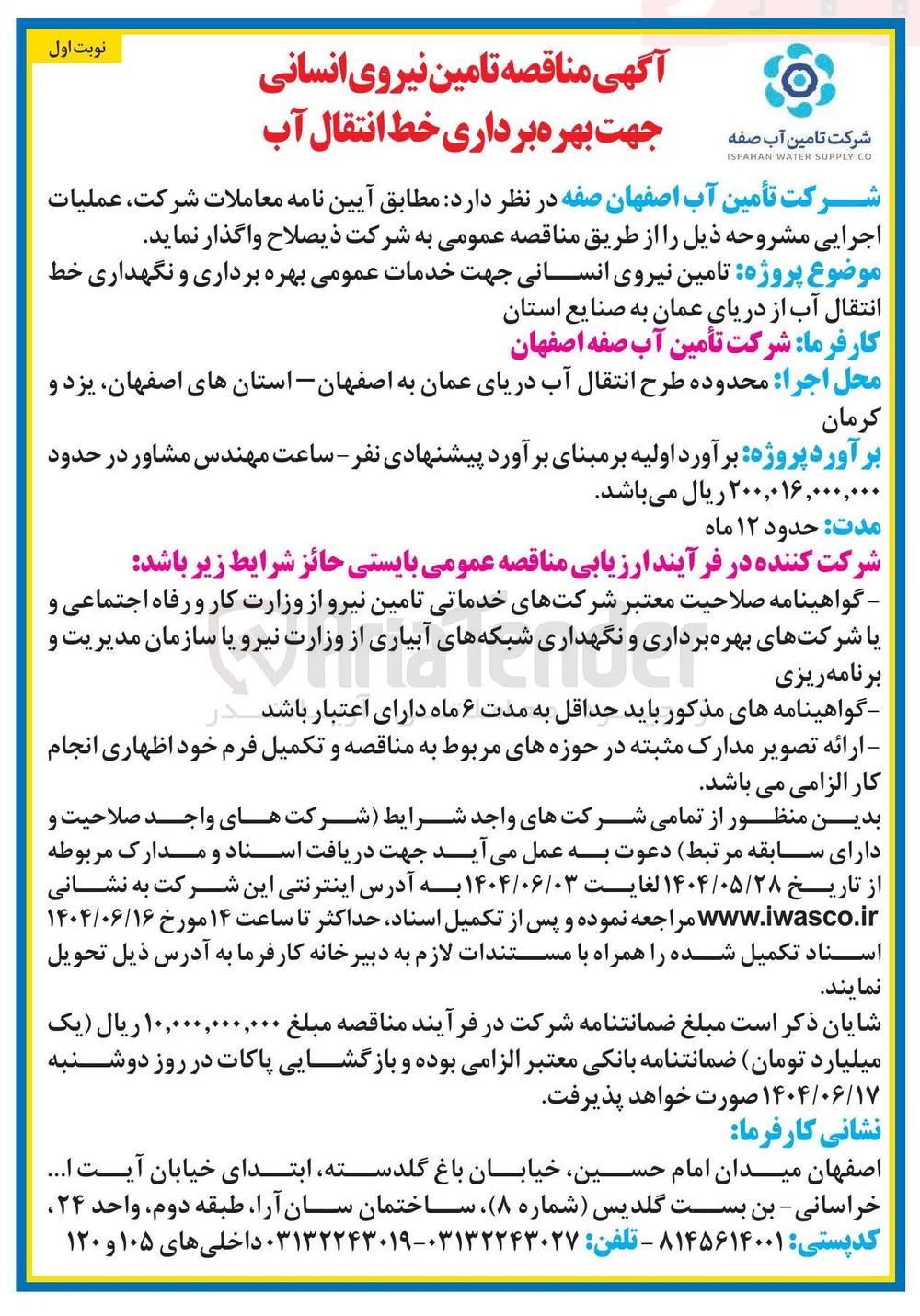 تامین نیروی انسانی جهت خدمات عمومی بهره برداری و نگهداری خط انتقال آب