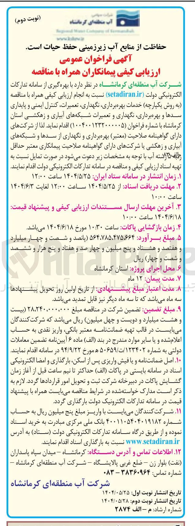 خدمات بهره برداری نگهداری تعمیرات کنترل ایمنی و پایداری سدها و بهره برداری نگهداری و تعمیرات شبکه های آبیاری و زهکشی