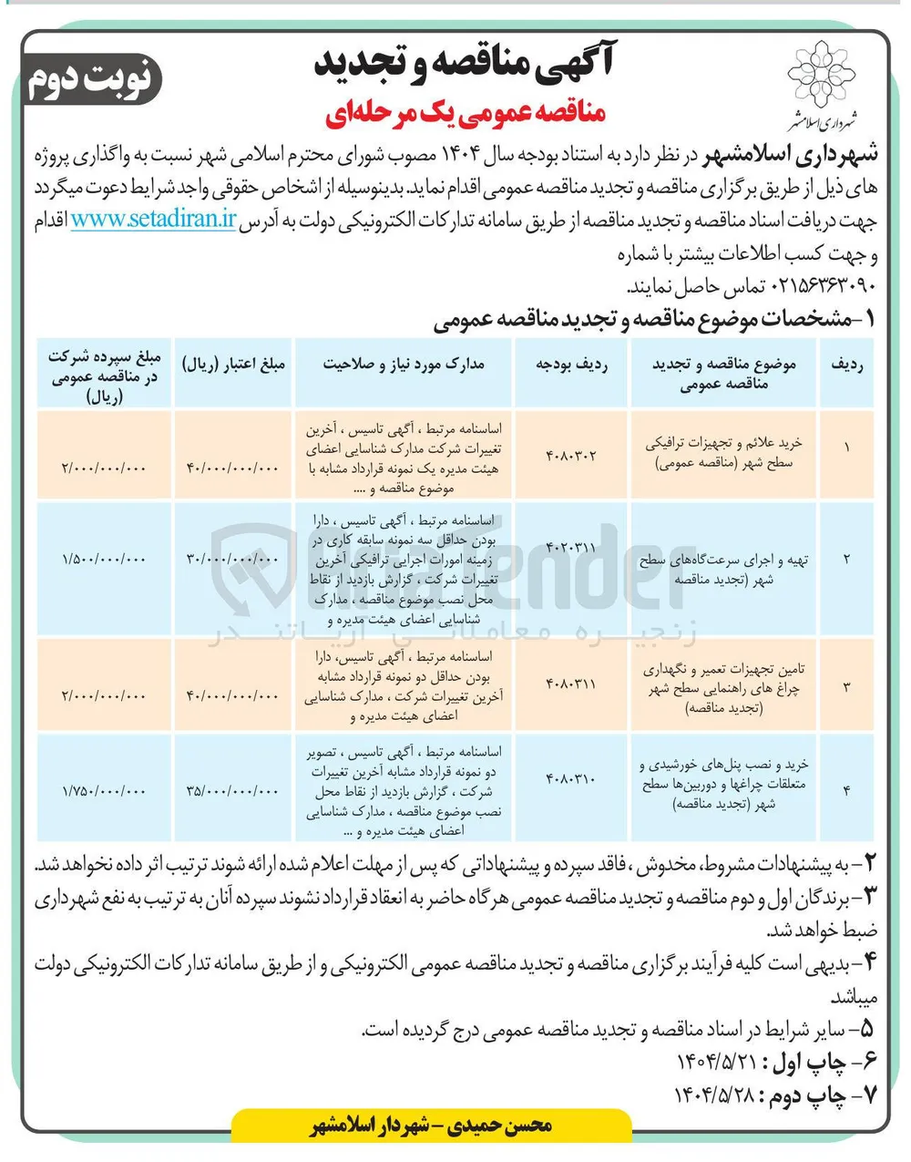 تهیه و اجرای سرعت گاه های سطح شهر 