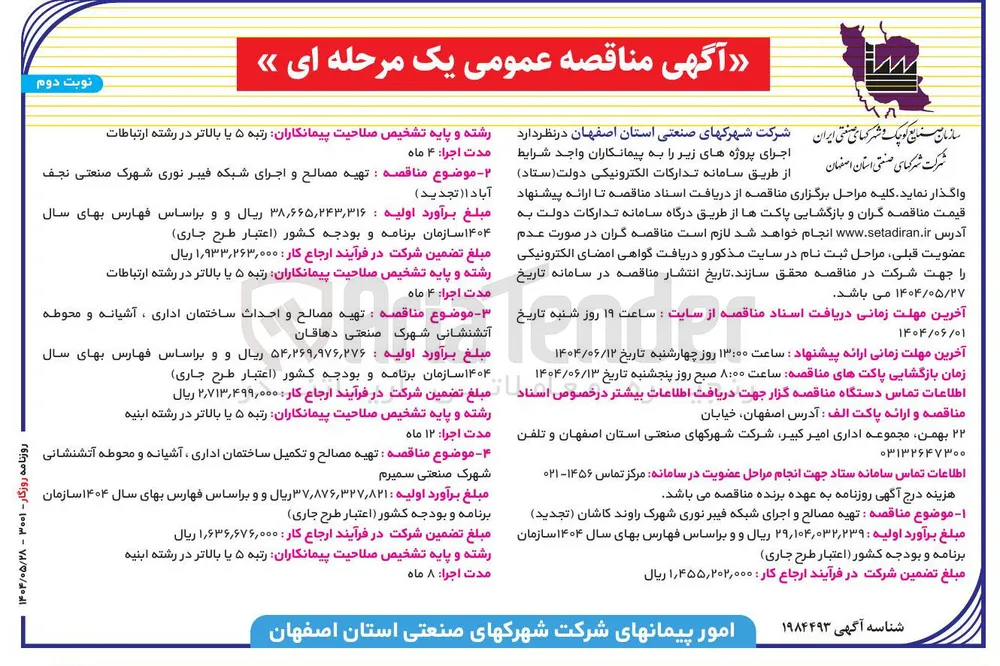 تهیه مصالح و تکمیل ساختمان اداری ، آشیانه و محوطه آتشنشانی