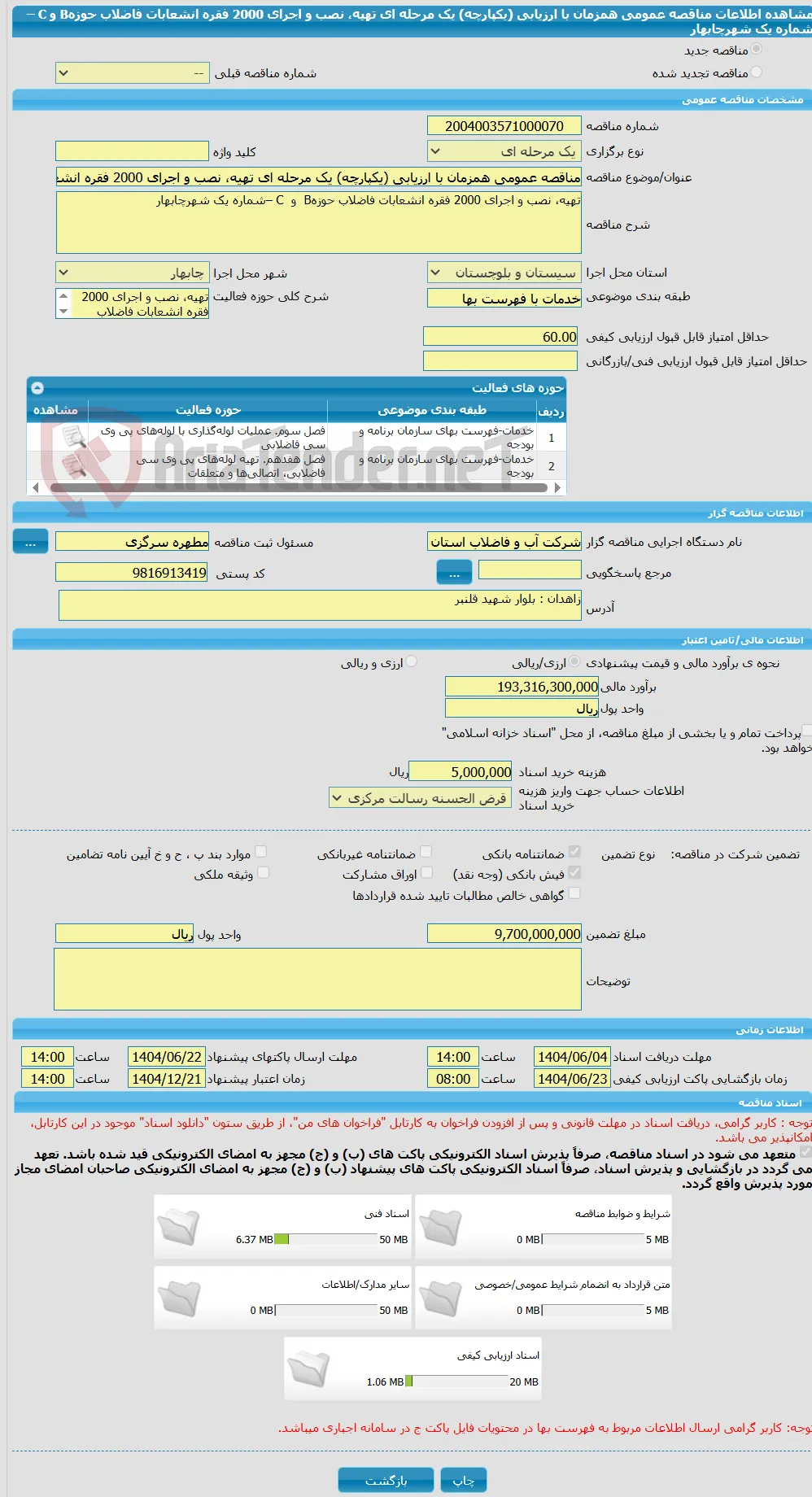 مناقصه عمومی همزمان با ارزیابی (یکپارچه) یک مرحله ای تهیه، نصب و اجرای 2000 فقره انشعابات فاضلاب حوزهB  و  C –شماره یک شهرچابهار