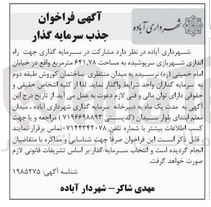  مشارکت در سرمایه گذاری جهت راه اندازی شهربازی سرپوشیده به مساحت ۶۴۱,۷۸ متر مربع 