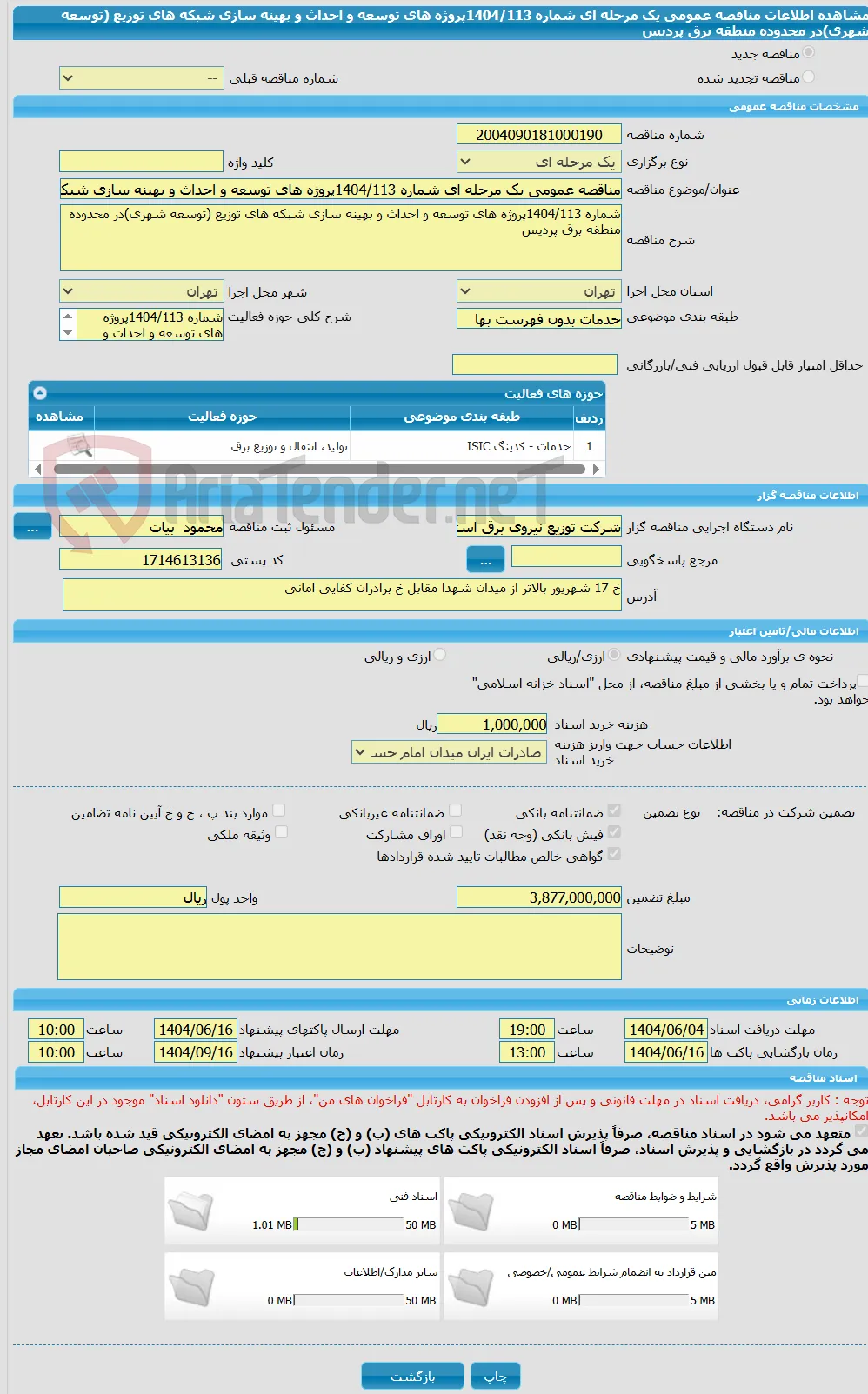 مناقصه عمومی یک مرحله ای شماره 1404/113پروژه های توسعه و احداث و بهینه سازی شبکه های توزیع (توسعه شهری)در محدوده منطقه برق پردیس