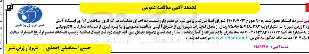  اجرای عملیات نازک کاری ساختمان اداری 
