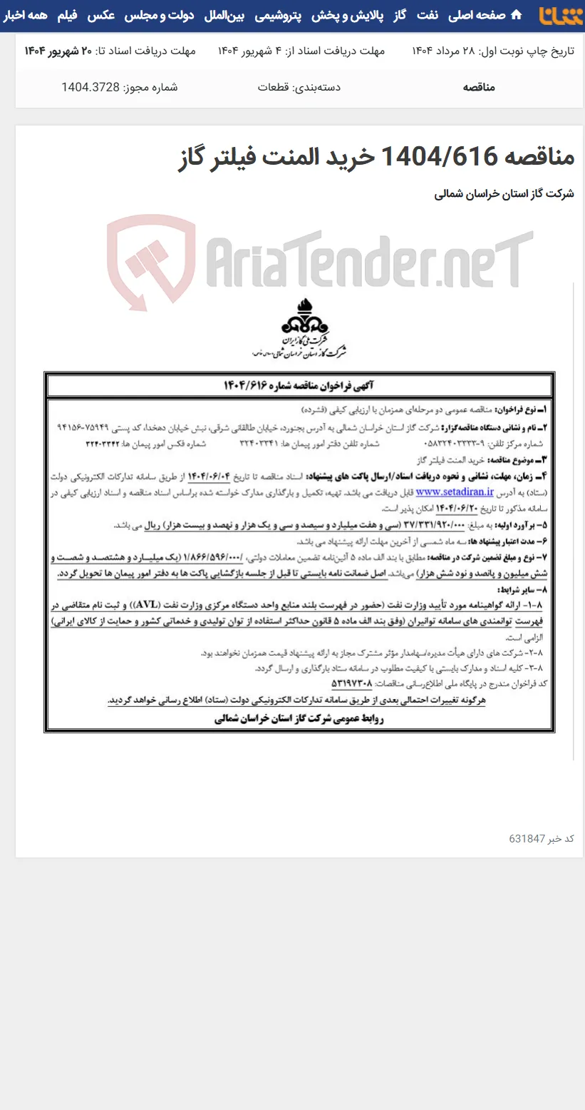 مناقصه 1404/616 خرید المنت فیلتر گاز