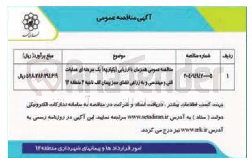 عملیات فنی و مهندسی و به زراعی فضای سبز 